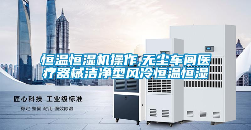 国产精品探花在线观看 恒温恒湿机操作,无尘车间医疗器械洁净型风冷恒温恒湿