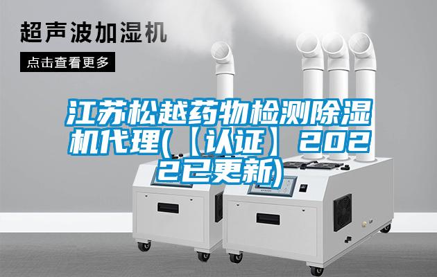 国产精品探花在线观看 江苏松越药物检测除湿机代理(【认证】2022已更新)