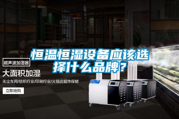 国产精品欧美激情视频 恒温恒湿设备应该选择什么品牌？