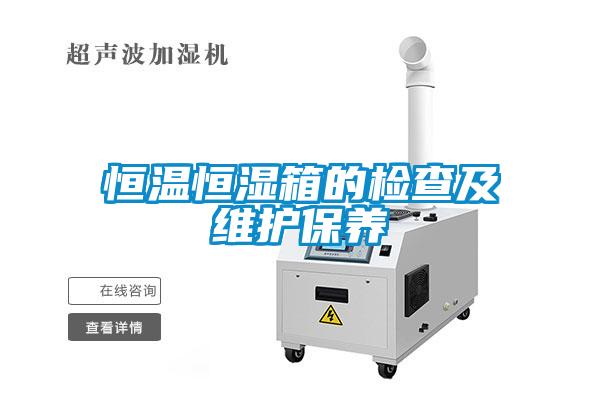 国产精品三级在线观看 恒温恒湿箱的检查及维护保养