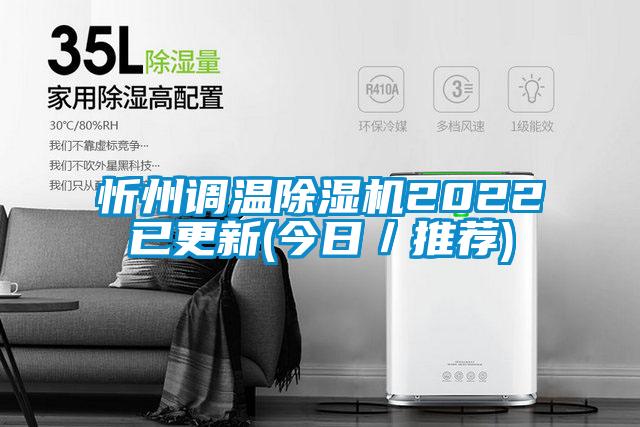 国产精品探花在线观看 忻州调温除湿机2022已更新(今日／推荐)