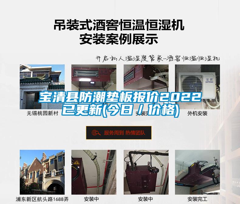 国产精品探花在线观看 宝清县防潮垫板报价2022已更新(今日／价格)