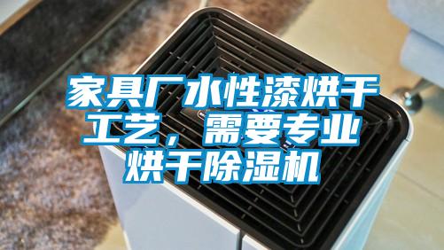 国产精品三级在线观看 家具厂水性漆烘干工艺，需要专业烘干除湿机