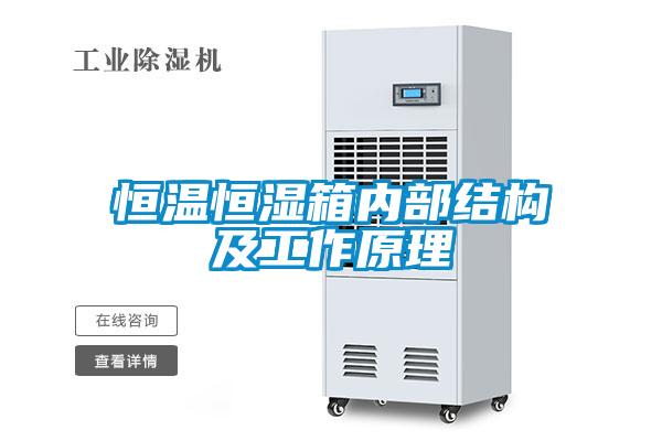 国产精品三级在线观看 恒温恒湿箱内部结构及工作原理