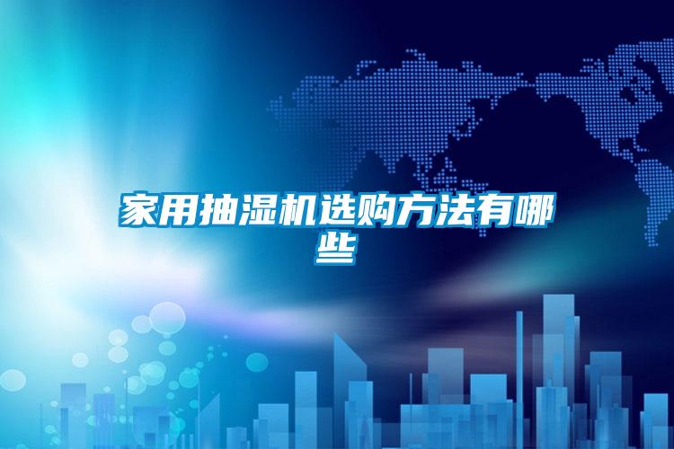 国产精品探花在线观看 家用抽湿机选购方法有哪些