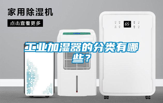 国产精品三级在线观看 工业加湿器的分类有哪些？