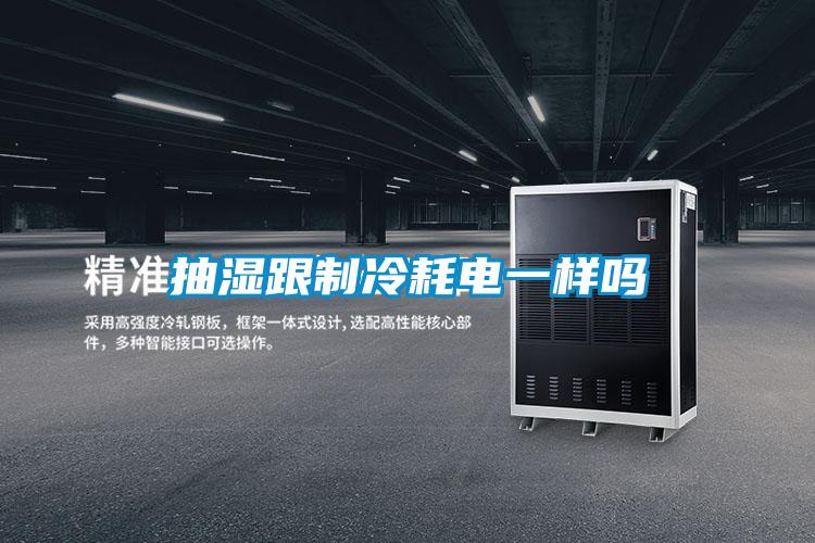 国产精品探花在线观看 抽湿跟制冷耗电一样吗