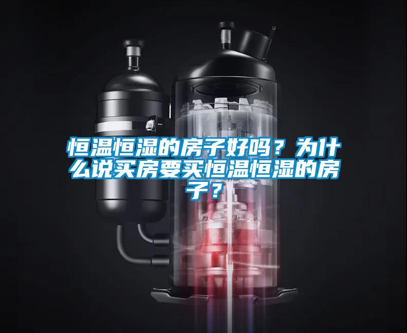 国产精品探花在线观看 恒温恒湿的房子好吗？为什么说买房要买恒温恒湿的房子？