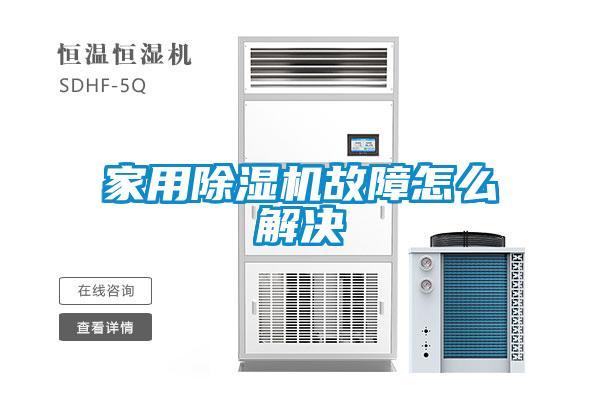 国产精品三级在线观看 家用除湿机故障怎么解决