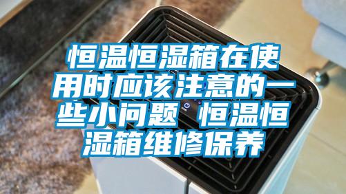 国产精品探花在线观看 恒温恒湿箱在使用时应该注意的一些小问题 恒温恒湿箱维修保养