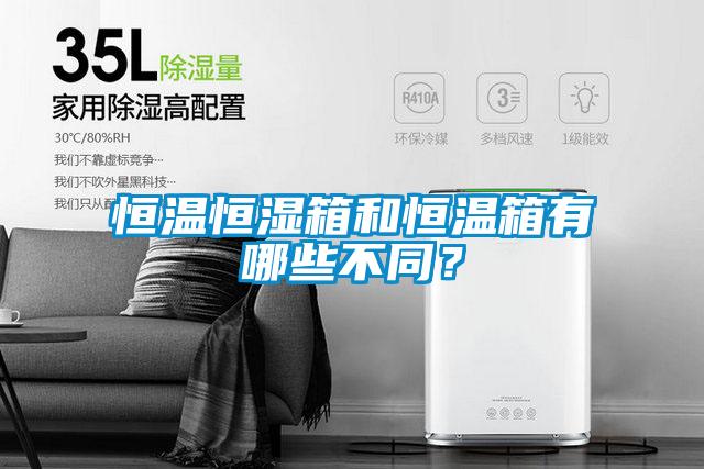国产精品三级在线观看 恒温恒湿箱和恒温箱有哪些不同？