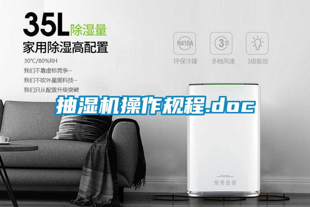 国产精品探花在线观看 抽湿机操作规程.doc