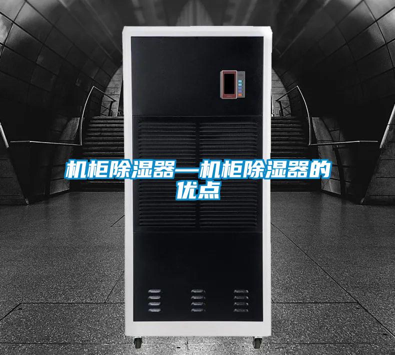 国产精品探花在线观看 机柜除湿器—机柜除湿器的优点