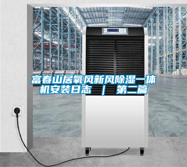 国产精品探花在线观看 富春山居氧风新风除湿一体机安装日志 ｜ 第二篇