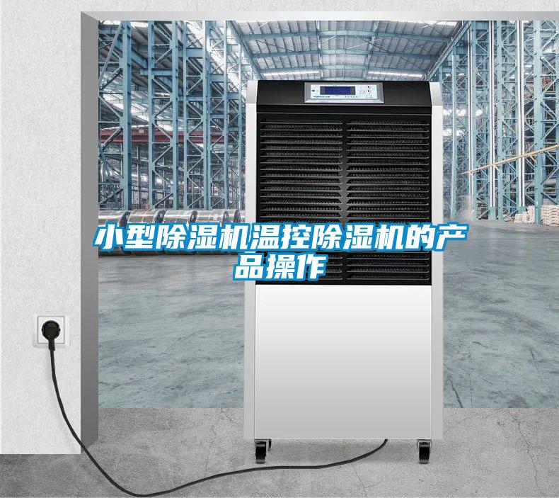 国产精品欧美激情视频 小型除湿机温控除湿机的产品操作