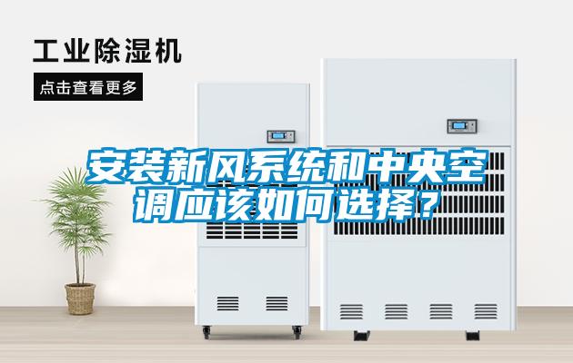 国产精品探花在线观看 安装新风系统和中央空调应该如何选择？