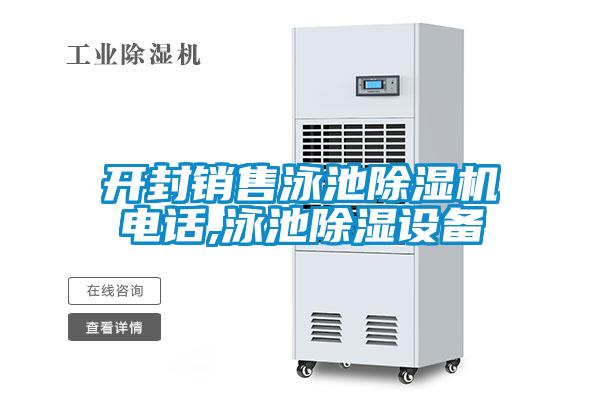 国产精品欧美激情视频 开封销售泳池除湿机电话,泳池除湿设备
