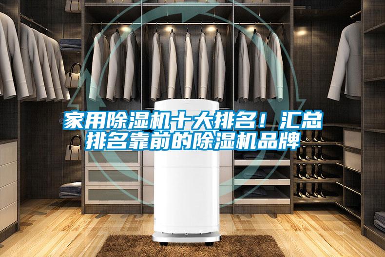 国产精品探花在线观看 家用除湿机十大排名！汇总排名靠前的除湿机品牌
