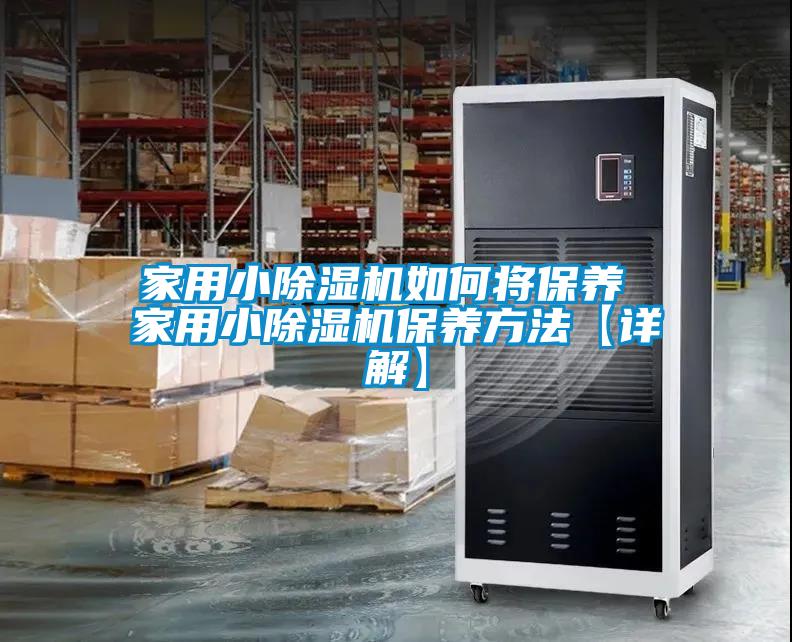 国产精品欧美激情视频 家用小除湿机如何将保养 家用小除湿机保养方法【详解】