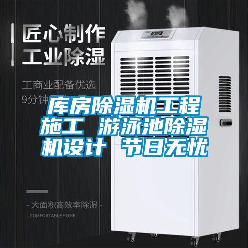 国产精品探花在线观看 库房除湿机工程施工 游泳池除湿机设计 节日无忧