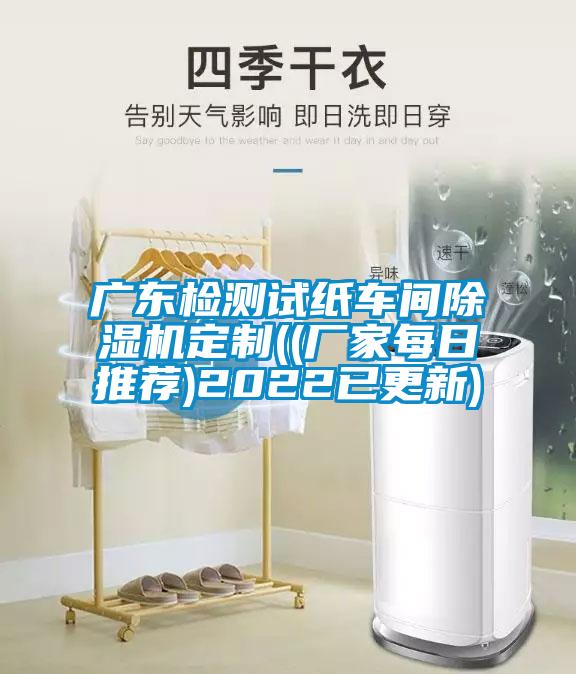 国产精品探花在线观看 广东检测试纸车间除湿机定制((厂家每日推荐)2022已更新)