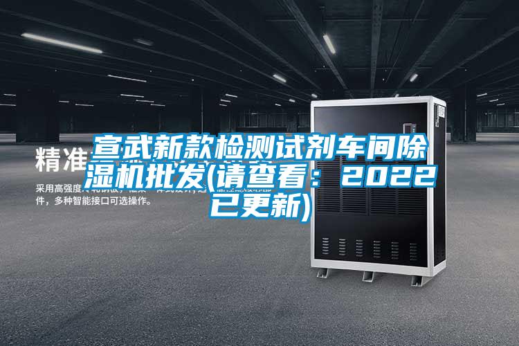 国产精品探花在线观看 宣武新款检测试剂车间除湿机批发(请查看：2022已更新)