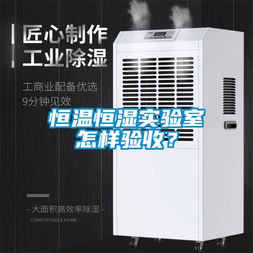 国产精品探花在线观看 恒温恒湿实验室怎样验收？