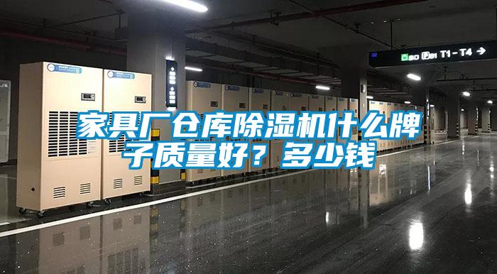 国产精品欧美激情视频 家具厂仓库除湿机什么牌子质量好？多少钱