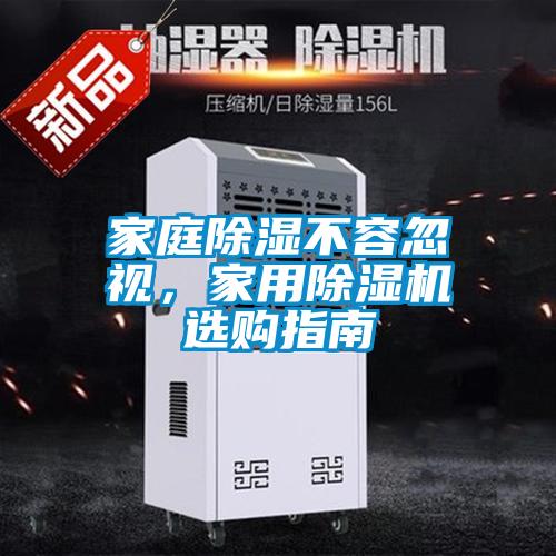 国产精品三级在线观看 家庭除湿不容忽视，家用除湿机选购指南