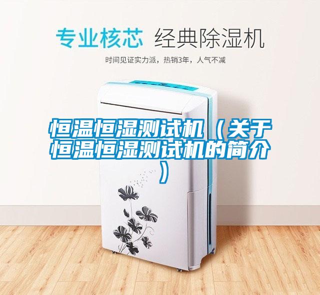 国产精品三级在线观看 恒温恒湿测试机（关于恒温恒湿测试机的简介）