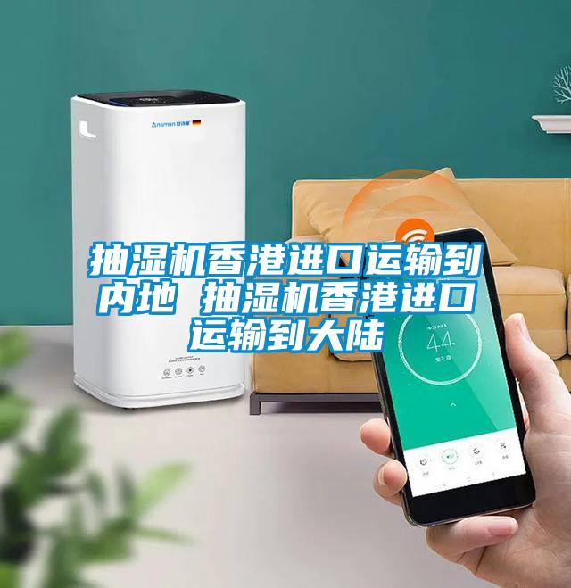 国产精品三级在线观看 抽湿机香港进口运输到内地 抽湿机香港进口运输到大陆
