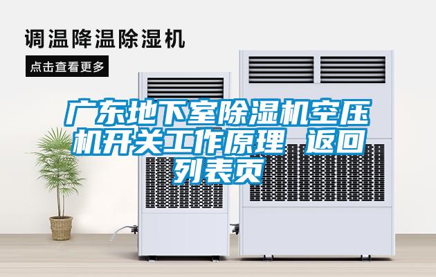 国产精品探花在线观看 广东地下室除湿机空压机开关工作原理 返回列表页