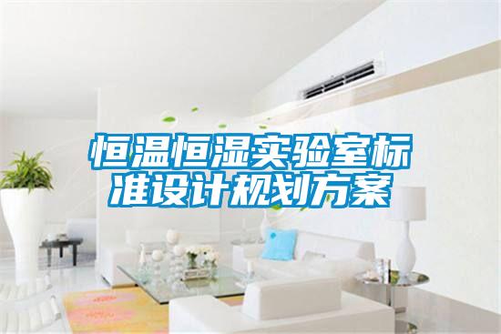 国产精品欧美激情视频 恒温恒湿实验室标准设计规划方案