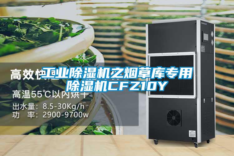 国产精品欧美激情视频 工业除湿机之烟草库专用除湿机CFZ10Y