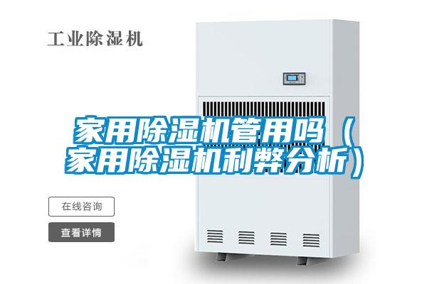 国产精品三级在线观看 家用除湿机管用吗（家用除湿机利弊分析）