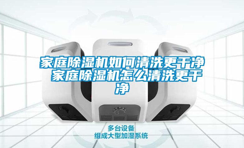 国产精品探花在线观看 家庭除湿机如何清洗更干净 家庭除湿机怎么清洗更干净