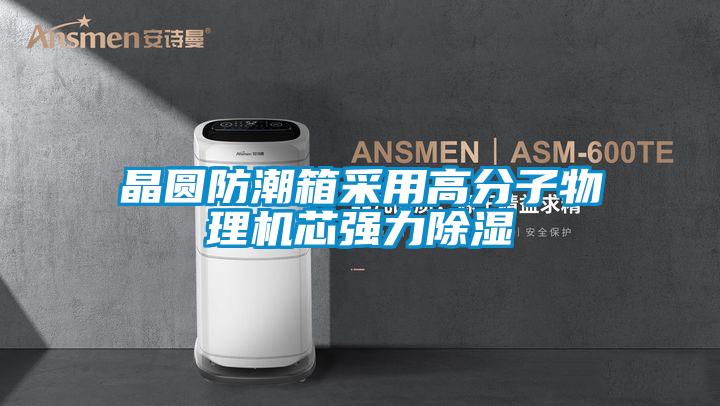 国产精品欧美激情视频 晶圆防潮箱采用高分子物理机芯强力除湿