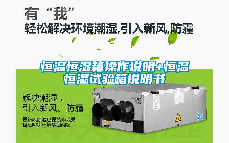 国产精品三级在线观看 恒温恒湿箱操作说明+恒温恒湿试验箱说明书