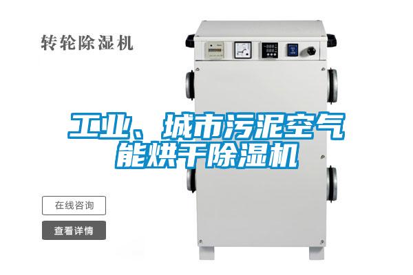 国产精品欧美激情视频 工业、城市污泥空气能烘干除湿机