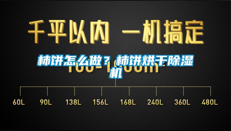 国产精品欧美激情视频 柿饼怎么做？柿饼烘干除湿机