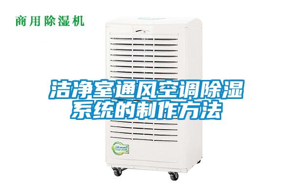 国产精品探花在线观看 洁净室通风空调除湿系统的制作方法