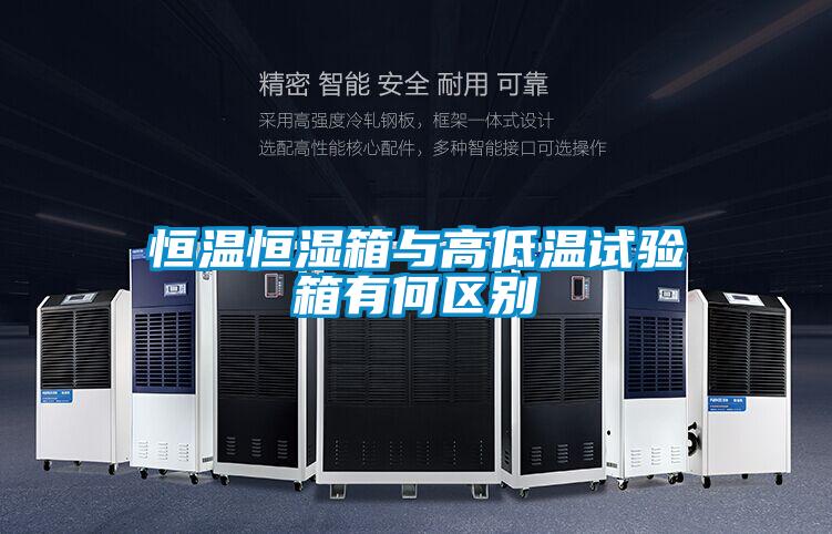 国产精品三级在线观看 恒温恒湿箱与高低温试验箱有何区别