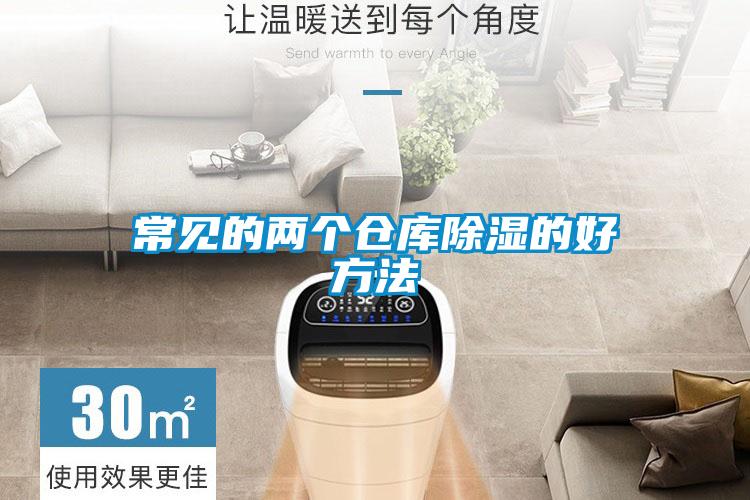 国产精品欧美激情视频 常见的两个仓库除湿的好方法