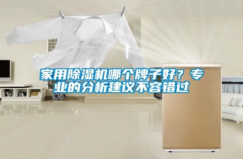 国产精品三级在线观看 家用除湿机哪个牌子好？专业的分析建议不容错过