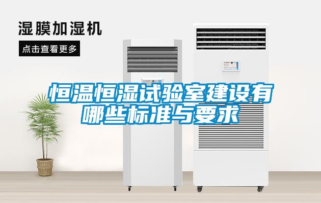 国产精品探花在线观看 恒温恒湿试验室建设有哪些标准与要求