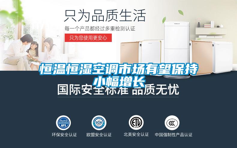 国产精品三级在线观看 恒温恒湿空调市场有望保持小幅增长