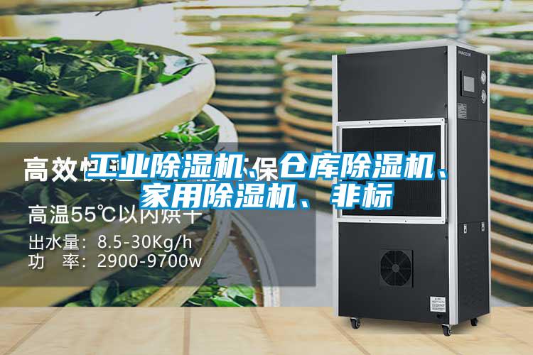 国产精品欧美激情视频 工业除湿机、仓库除湿机、家用除湿机、非标