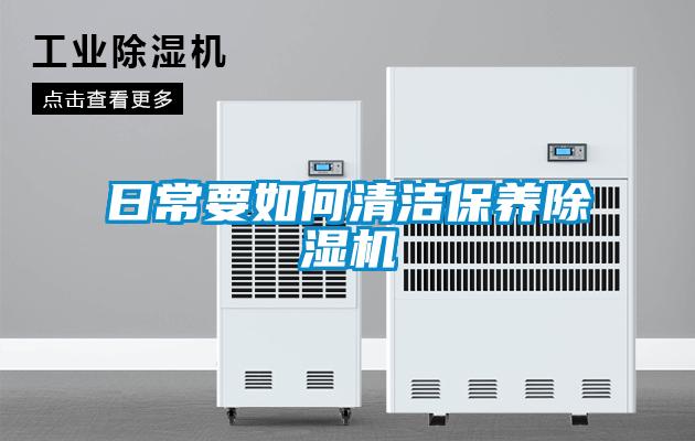 国产精品欧美激情视频 日常要如何清洁保养除湿机