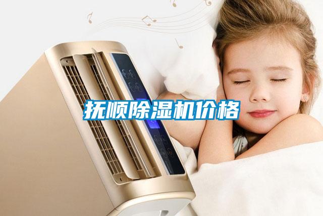 国产精品三级在线观看 抚顺除湿机价格