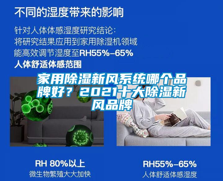 国产精品探花在线观看 家用除湿新风系统哪个品牌好？2021十大除湿新风品牌